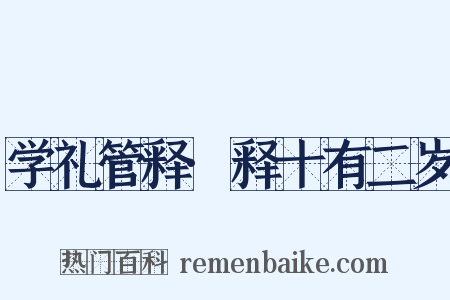 学礼管释·释十有二岁是什么意思的图片